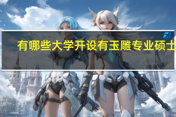 有哪些大学开设有玉雕专业硕士点