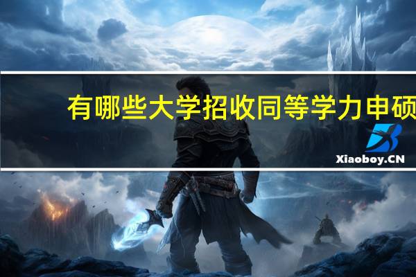 有哪些大学招收同等学力申硕