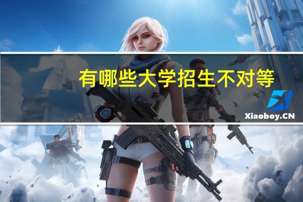 有哪些大学招生不对等