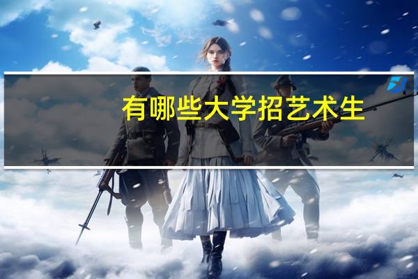 有哪些大学招艺术生
