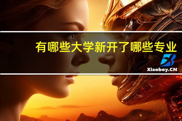 有哪些大学新开了哪些专业