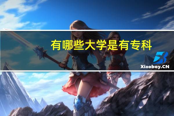 有哪些大学是有专科