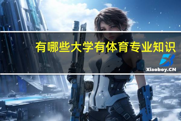 有哪些大学有体育专业知识