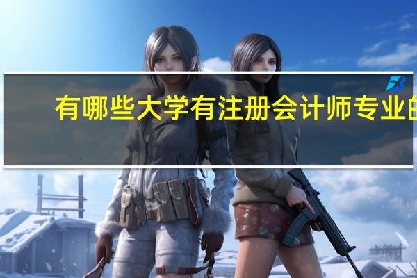 有哪些大学有注册会计师专业的