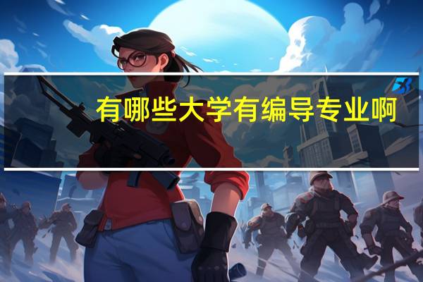 有哪些大学有编导专业啊