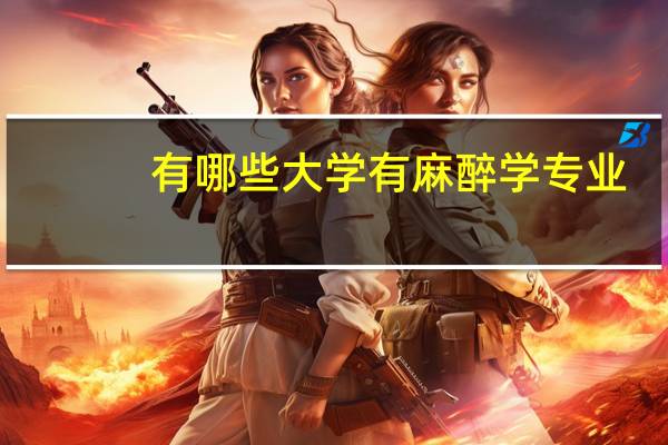 有哪些大学有麻醉学专业