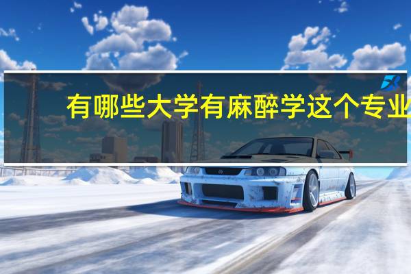 有哪些大学有麻醉学这个专业