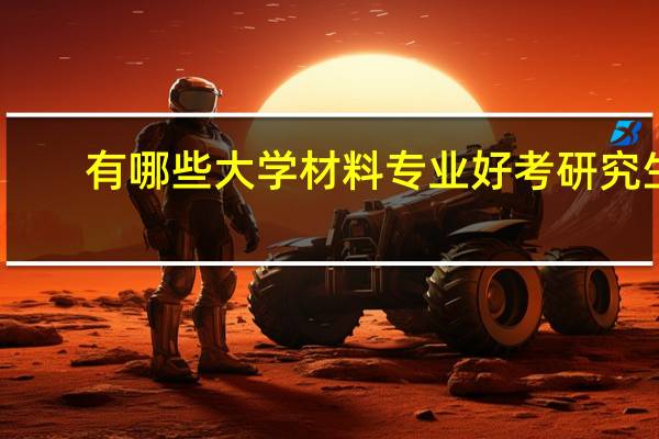 有哪些大学材料专业好考研究生