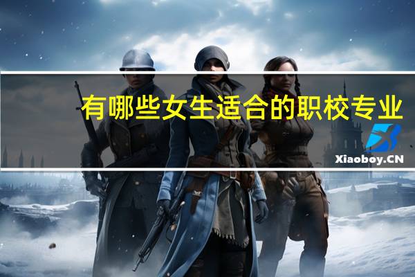 有哪些女生适合的职校专业