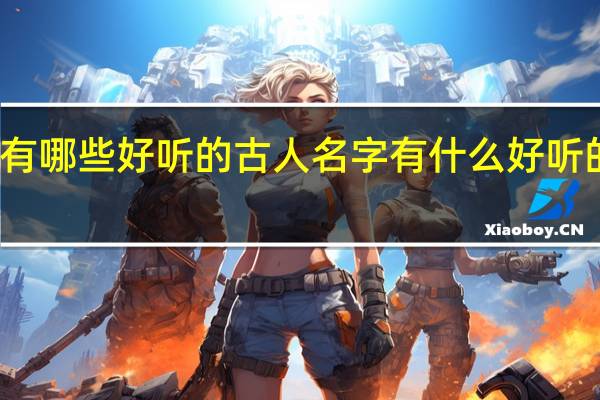 有哪些好听的古人名字 有什么好听的名字