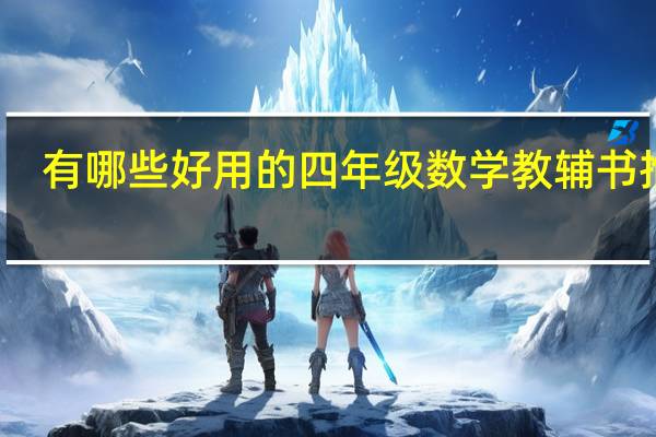 有哪些好用的四年级数学教辅书推荐