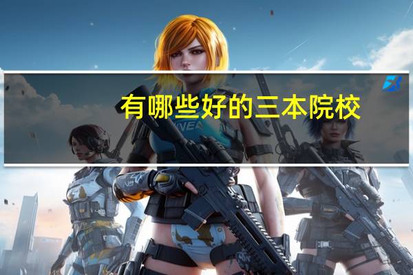 有哪些好的三本院校，求正在西安念书的大哥大姐么，要公办的，给点建议吧~~~