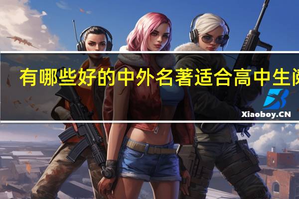 有哪些好的中外名著适合高中生阅读