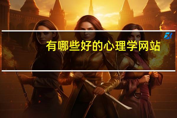 有哪些好的心理学网站