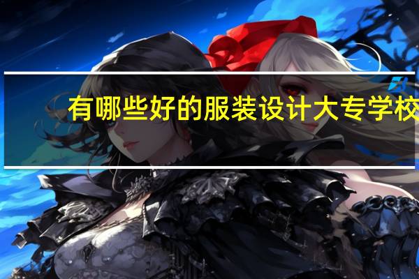有哪些好的服装设计大专学校