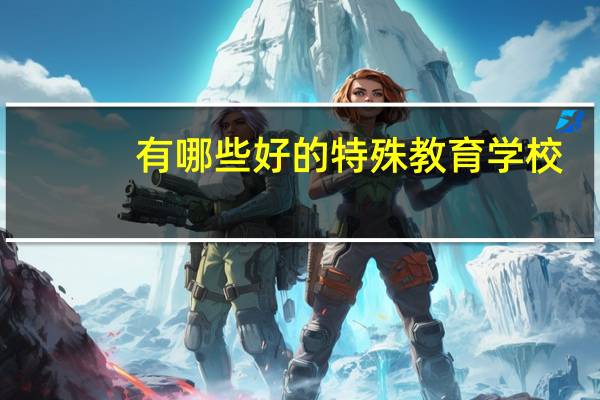 有哪些好的特殊教育学校