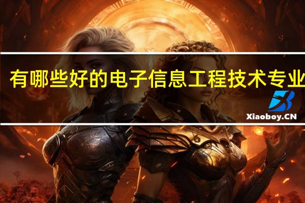有哪些好的电子信息工程技术专业学校