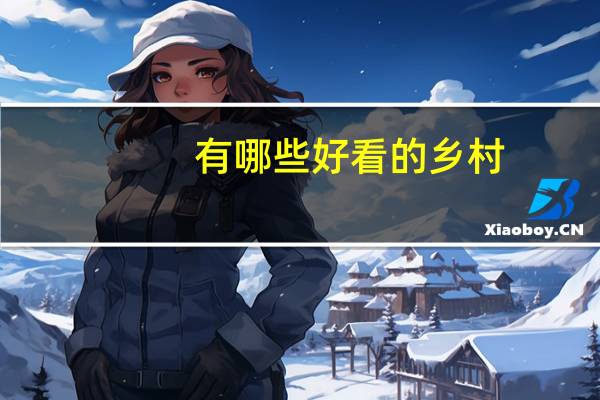 有哪些好看的乡村,农村类小说