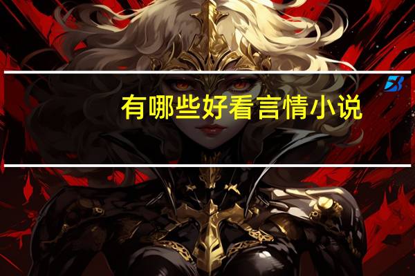 有哪些好看言情小说