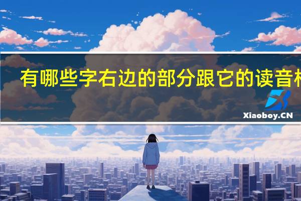 有哪些字右边的部分跟它的读音相同
