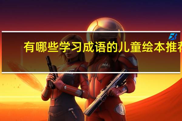 有哪些学习成语的儿童绘本推荐