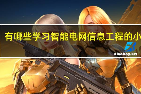 有哪些学习智能电网信息工程的小妙招