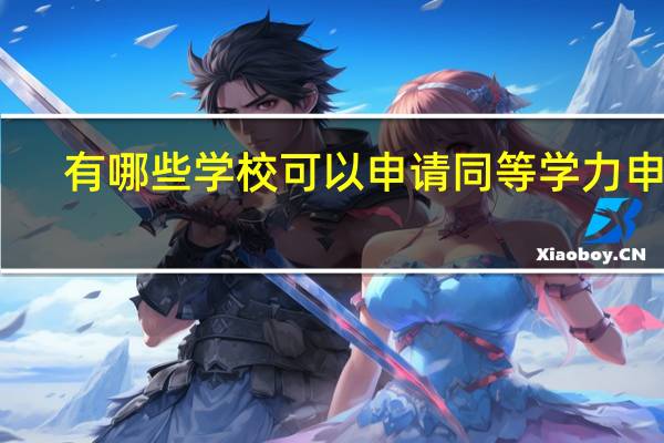 有哪些学校可以申请同等学力申硕