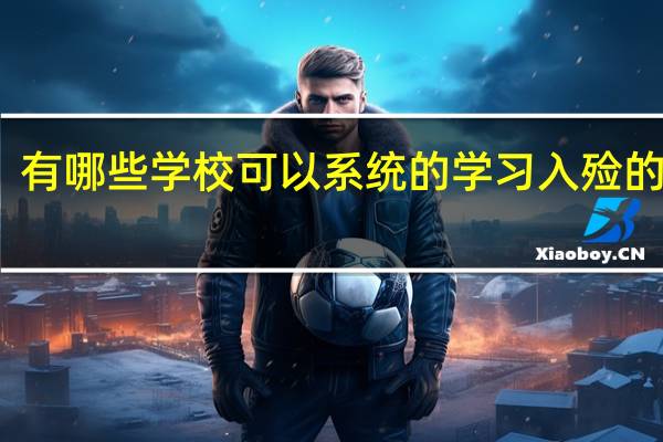 有哪些学校可以系统的学习入殓的知识