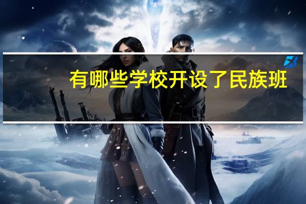 有哪些学校开设了民族班