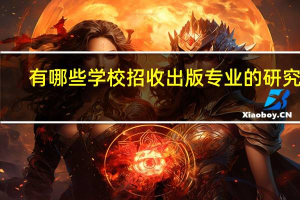 有哪些学校招收出版专业的研究生