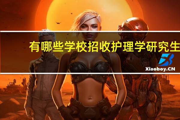 有哪些学校招收护理学研究生