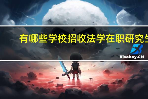 有哪些学校招收法学在职研究生