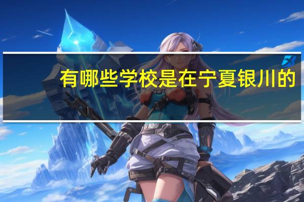 有哪些学校是在宁夏银川的
