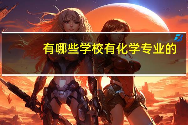 有哪些学校有化学专业的