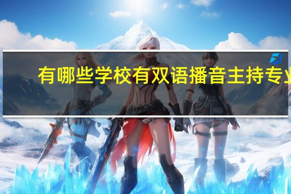 有哪些学校有双语播音主持专业