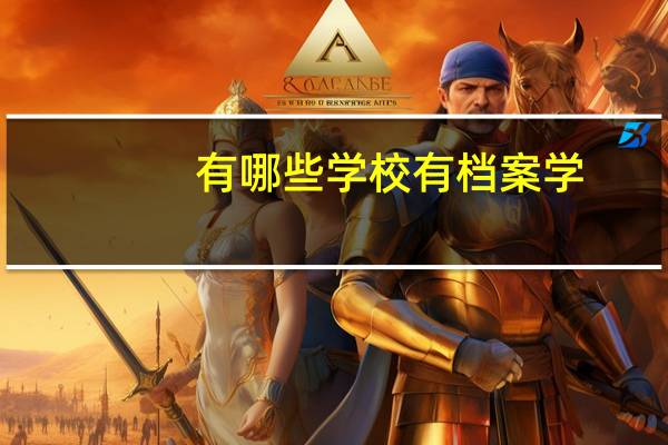 有哪些学校有档案学