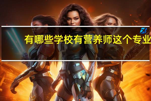 有哪些学校有营养师这个专业