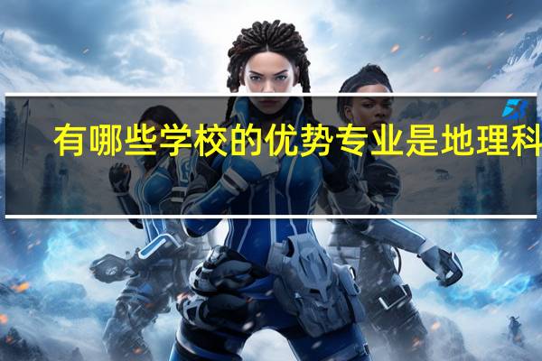 有哪些学校的优势专业是地理科学