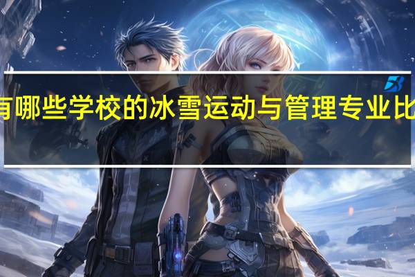 有哪些学校的冰雪运动与管理专业比较出名