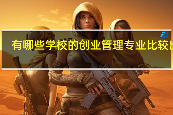 有哪些学校的创业管理专业比较出名