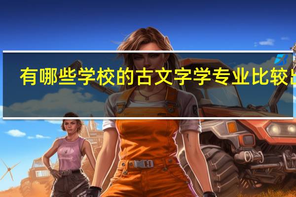 有哪些学校的古文字学专业比较出名