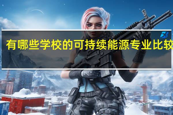 有哪些学校的可持续能源专业比较出名