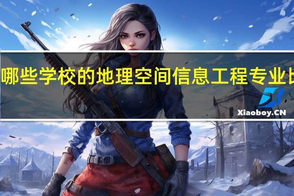 有哪些学校的地理空间信息工程专业比较出名