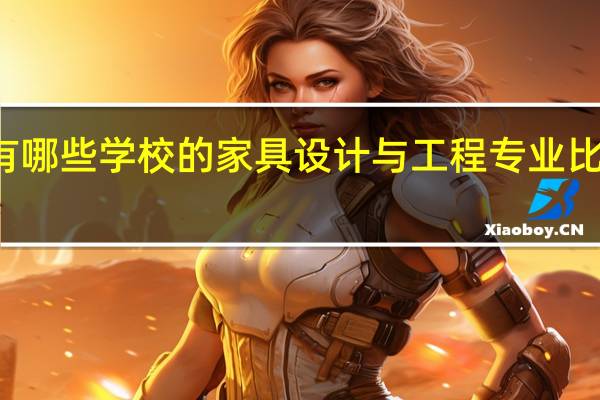 有哪些学校的家具设计与工程专业比较出名