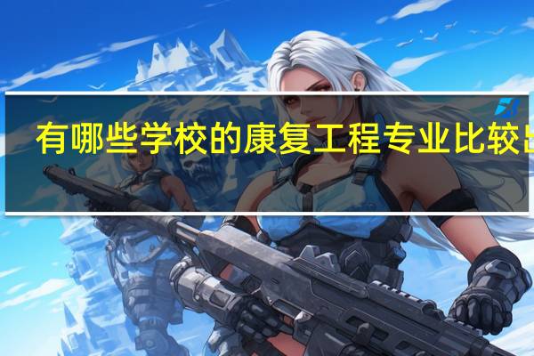 有哪些学校的康复工程专业比较出名