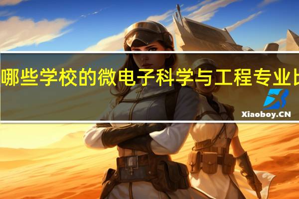 有哪些学校的微电子科学与工程专业比较出名
