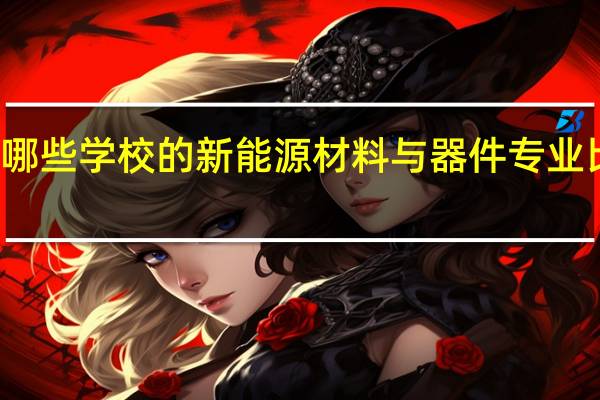 有哪些学校的新能源材料与器件专业比较出名