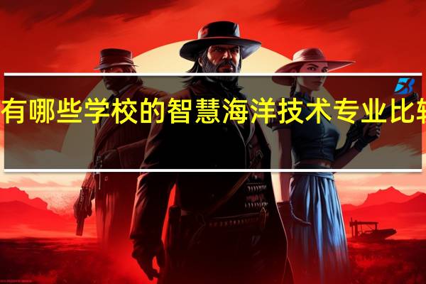 有哪些学校的智慧海洋技术专业比较出名