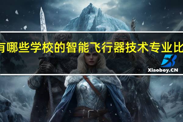有哪些学校的智能飞行器技术专业比较出名