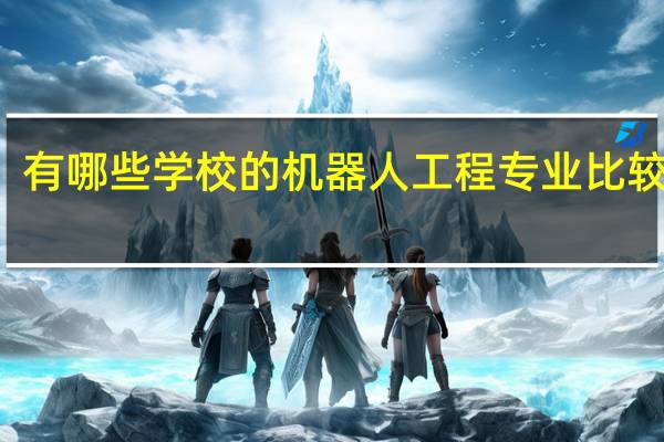有哪些学校的机器人工程专业比较出名